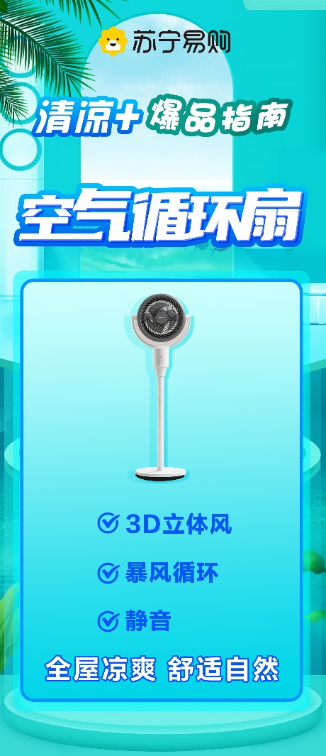 蘇寧易購發布清涼+爆品指南 空氣循環扇成爆款品類(圖1)