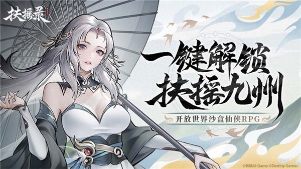 開放世界仙俠 RPG《扶搖錄》首曝，開啟你的九州之旅(圖1)