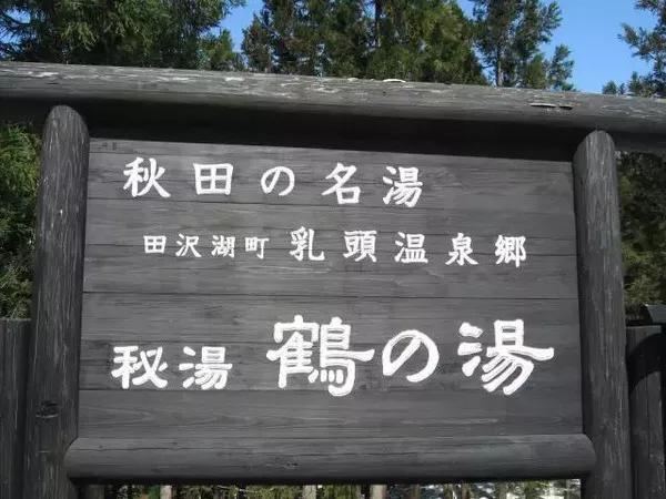 日本的溫泉水煉金術與新青年下鄉(圖6)