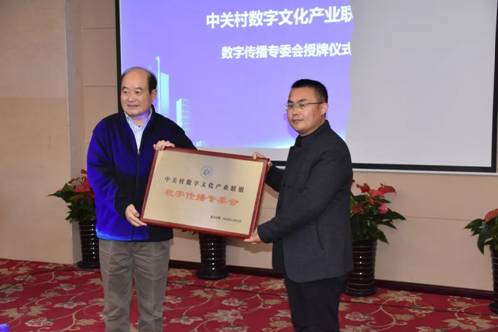 中關村數字文化產業聯盟“數字傳播專委會”正式成立