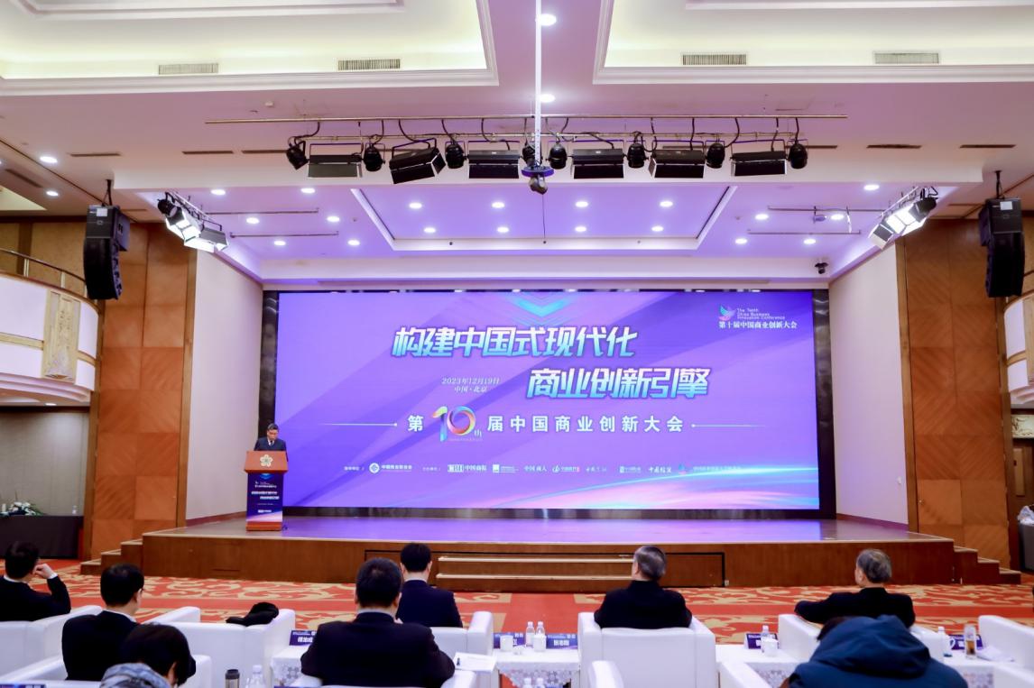 激發創新新活力 培育發展新動能 ――第十屆中國商業創新大會在京順利召開