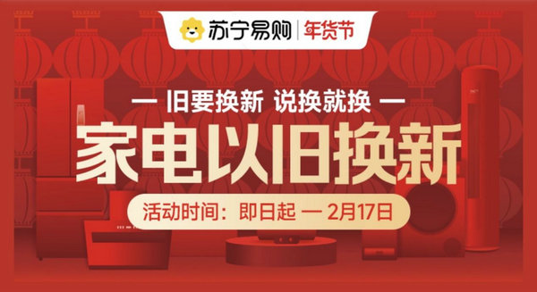 人氣足消費旺 蘇寧易購年貨節以舊換新訂單量同比增104%