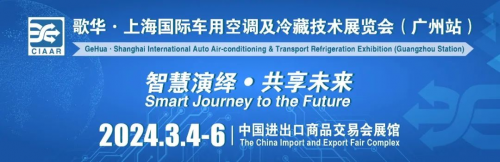 3月展會快訊丨卡兒酷即將參加九州展、車用空調(diào)展！(圖3)