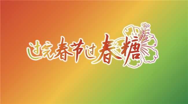 “春糖節”來啦！“展城融合”模式促進城市消費力(圖1)