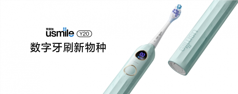 usmile笑容加Y20劃時(shí)代而來(lái)，及時(shí)主動(dòng)應(yīng)對(duì)各種口腔問(wèn)題