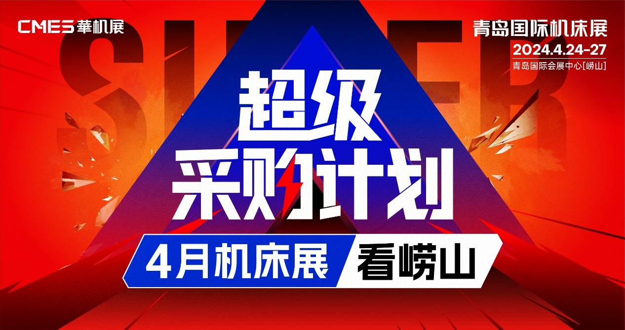 青島國(guó)際機(jī)床展|超級(jí)采購(gòu)計(jì)劃，4月機(jī)床展看嶗山！