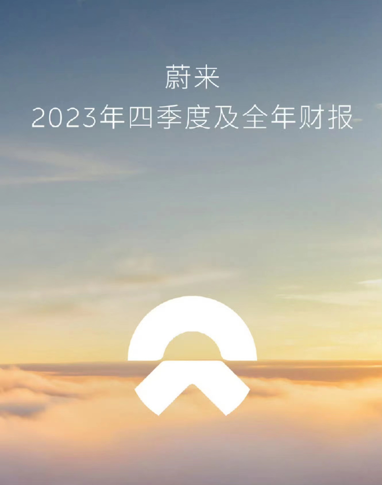 蔚來(lái)2023年?duì)I收556.2億元?jiǎng)?chuàng)新高現(xiàn)金儲(chǔ)備升至573億元 蔚來(lái)2023年?duì)I收556.2億元?jiǎng)?chuàng)新高現(xiàn)金儲(chǔ)備升至573億元(圖1)