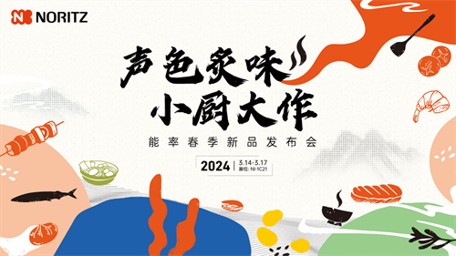 標桿廚居改造，新品熱點云集！能率NORITZ成AWE 2024展會焦點
