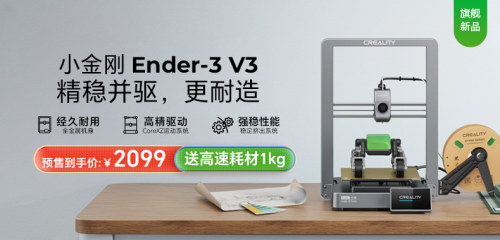 創(chuàng)想三維Ender-3 V3高速3D打印機(jī)：獨(dú)樹(shù)一幟的CoreXZ小金剛