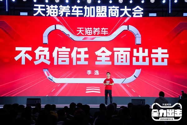 車后戰略全景圖首發！淘天賦能、門店模型升級，天貓養車加盟商大會看點十足