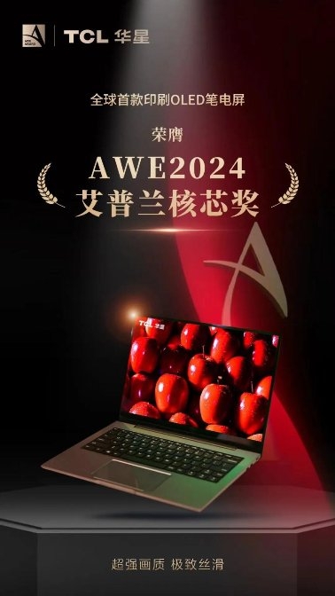 AWE2024｜全球頂級(jí)消費(fèi)電子展來襲，TCL華星屏實(shí)力震撼全場(chǎng)(圖2)