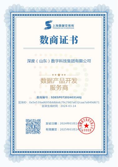 喜報(bào)！深度數(shù)科獲上海數(shù)據(jù)交易所“數(shù)據(jù)產(chǎn)品開發(fā)服務(wù)商”認(rèn)證(圖1)