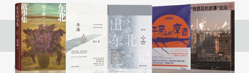 東北敘事，不僅僅是景觀符號(hào)