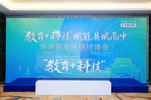 杭州銘師堂協辦縣域高中發展研討會，共話科技賦能縣中振興之道(圖1)