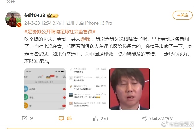 “退錢哥”公開(kāi)應(yīng)聘足球社會(huì)監(jiān)督員 工作屬公益性活動(dòng)