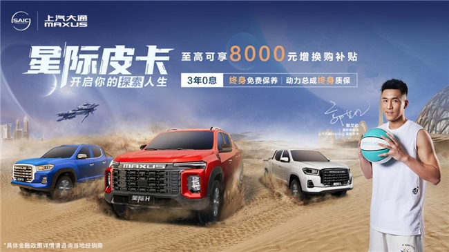 郭艾倫代言的品牌上汽大通MAXUS星際皮卡，皮卡愛(ài)好者的理想之選(圖1)