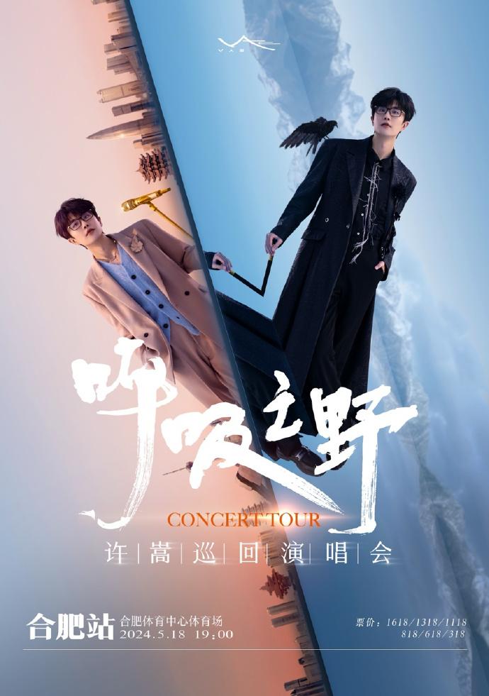 2024許嵩合肥演唱會(huì)時(shí)間+地點(diǎn)+門(mén)票