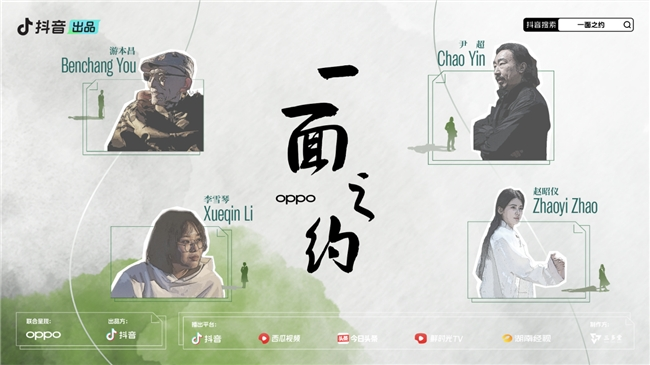 
			抖音全新名人互動IP《一面之約》溫暖收官，游本昌李雪琴對話人生哲學(xué)
		(圖1)