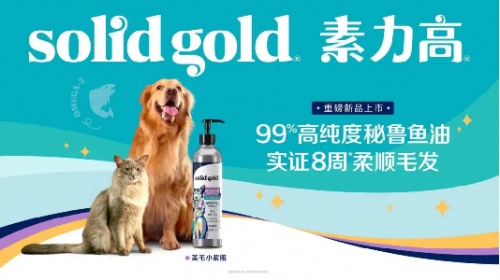 
			Solid Gold素力高攜重磅新品登陸第四屆TOPS它博會，為蓬勃市場注入健康營養(yǎng)新活力
		(圖3)