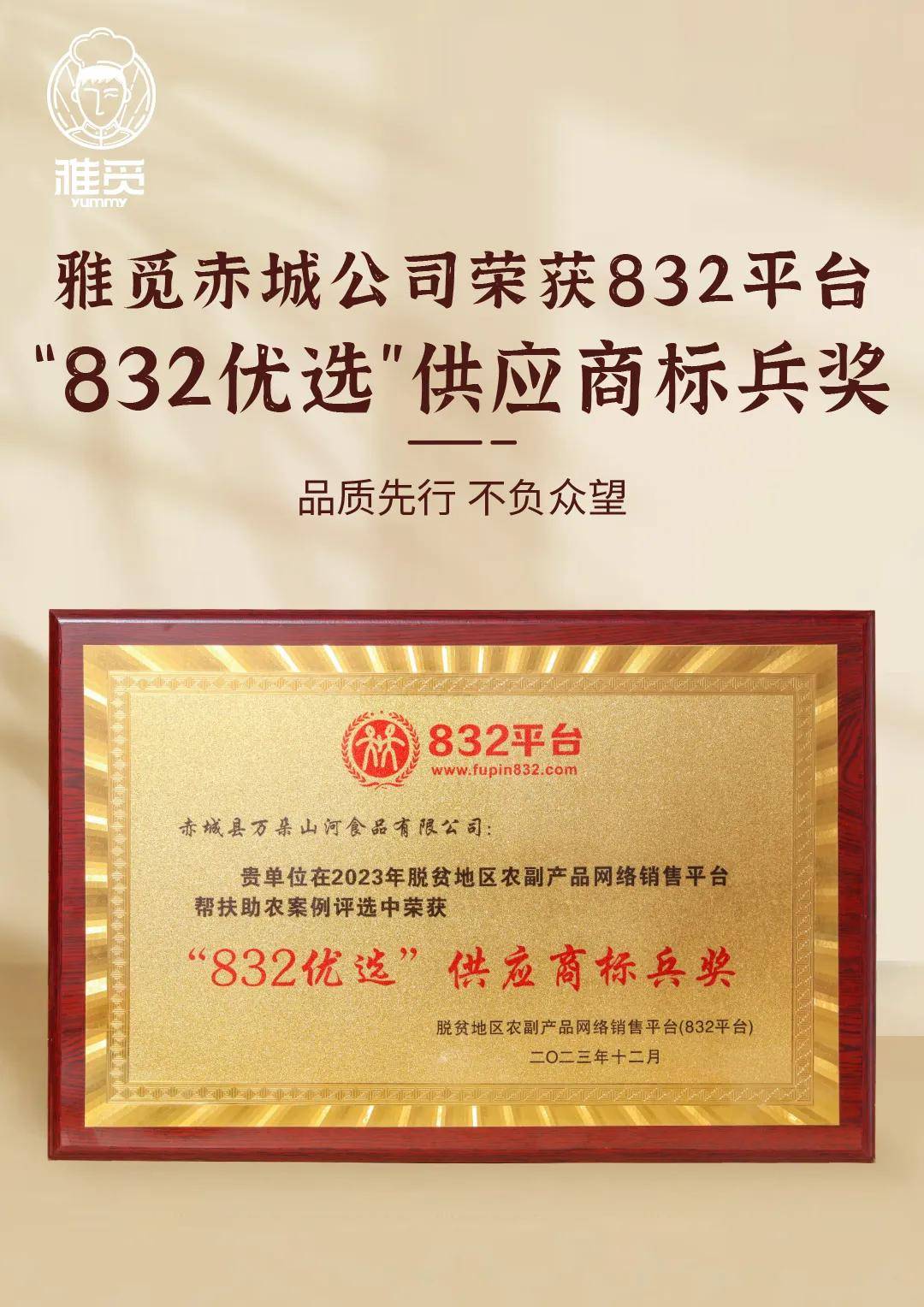 食力助農(nóng)|雅覓榮獲“823優(yōu)選”供應(yīng)商標兵獎(圖2)