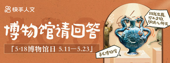 博物館請回答！國際博物館日在快手看文物、逛古跡、秀收藏(圖1)