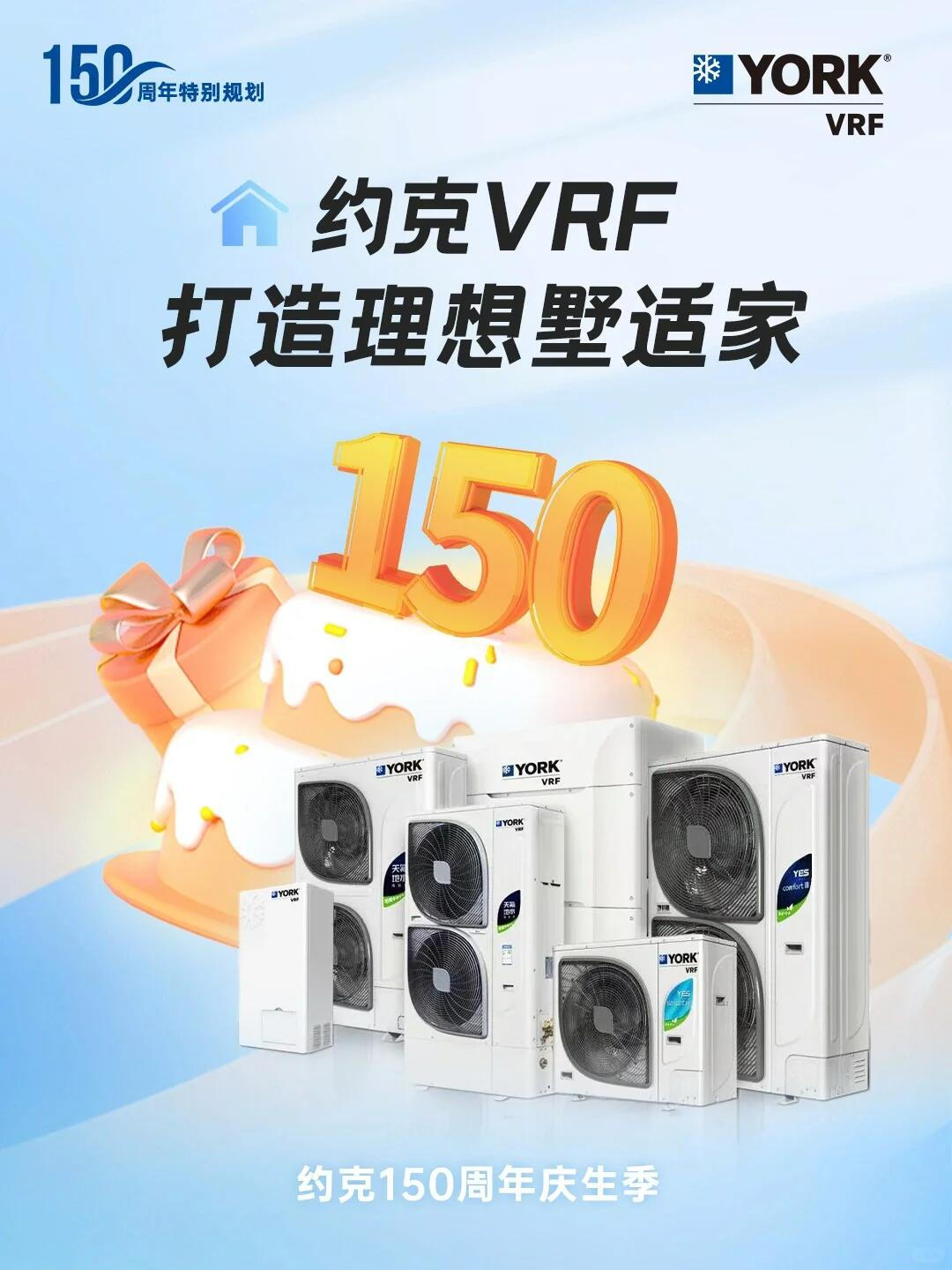 狂歡進(jìn)行時(shí)！約克VRF中央空調(diào)攜多重好禮鉅惠來襲(圖1)