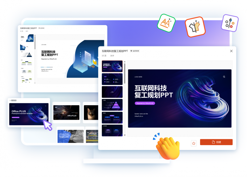 微軟智能辦公工具OfficePLUS讓創作更輕松！PPT/Word/Excel三端齊享！(圖3)