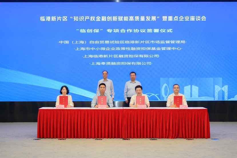 臨港新片區(qū)簽署“臨創(chuàng)保”協(xié)議,深化知識產(chǎn)權(quán)金融創(chuàng)新,賦能高質(zhì)量發(fā)展 臨港新片區(qū)簽署“臨創(chuàng)保”協(xié)議,深化知識產(chǎn)權(quán)金融創(chuàng)新,賦能高質(zhì)量發(fā)展(圖1)