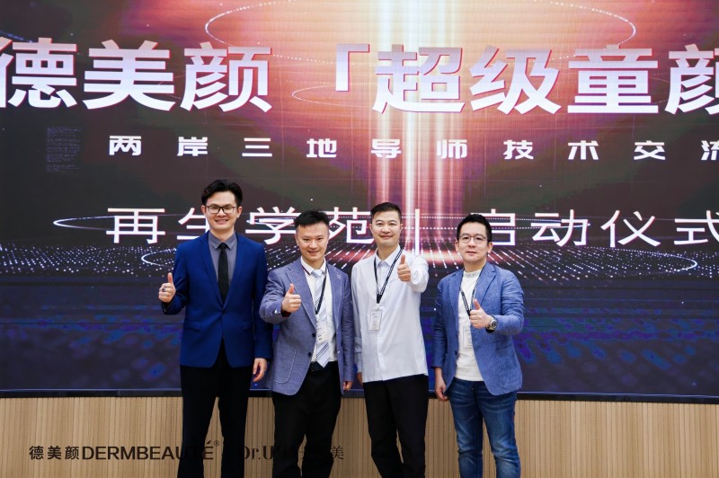 大事件！超震撼！“德美顏超級童顏”兩岸三地導師技術交流會暨蝶羽療法技術發布會璀璨落幕！(圖4)