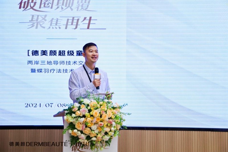 大事件！超震撼！“德美顏超級童顏”兩岸三地導師技術交流會暨蝶羽療法技術發布會璀璨落幕！(圖5)