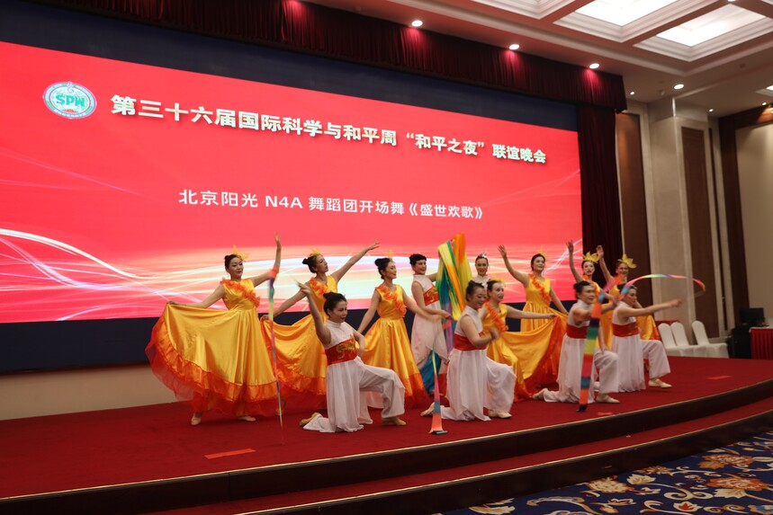 16.第三十六屆國際科學與和平周“和平之夜”聯誼晚會在京舉行.jpg