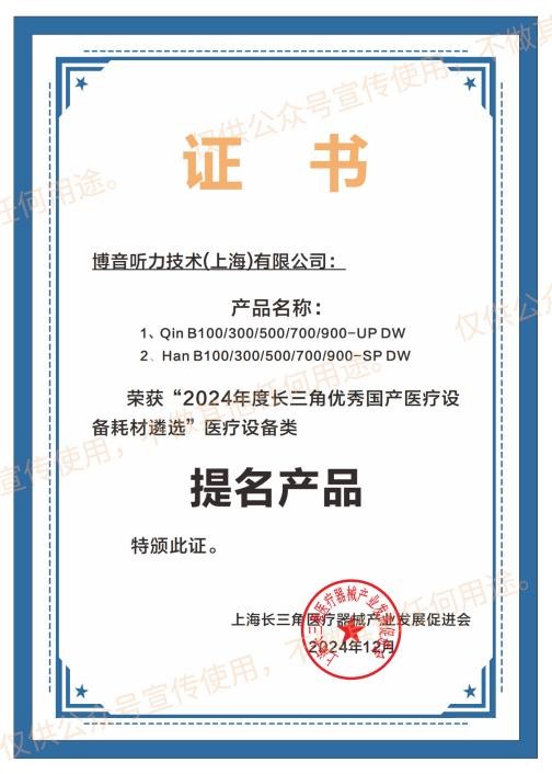 秦風漢韻系列助聽器榮獲長三角新優(yōu)提名：博音聽力展現(xiàn)智造力量(圖2)