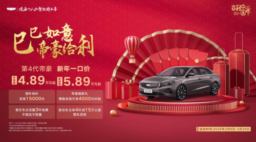 新年全系一口價，帝豪優惠再加碼！吉利第4代帝豪自動擋殺入5萬級(圖1)