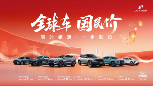 限時(shí)鉅惠 一步到位，幸福2025迎捷途汽車開年福利