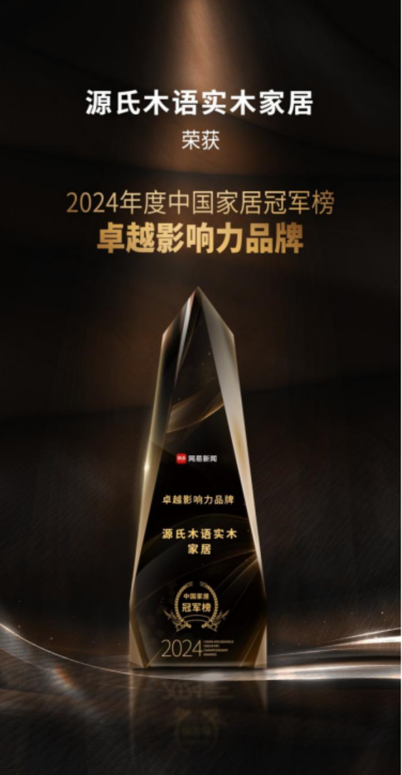 源氏木語榮獲多項2024年度大獎，新實木主義引領家居風尚