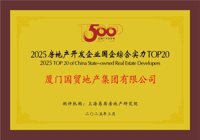 國貿地產榮登中國房地產綜合實力TOP20(圖2)
