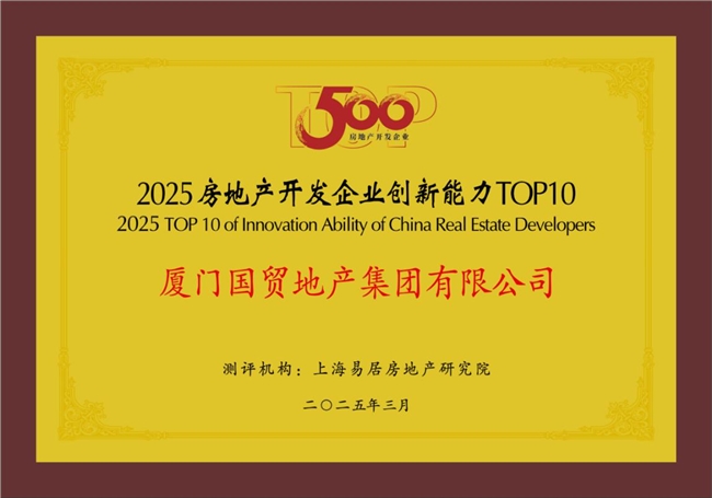國貿地產榮登中國房地產綜合實力TOP20(圖3)