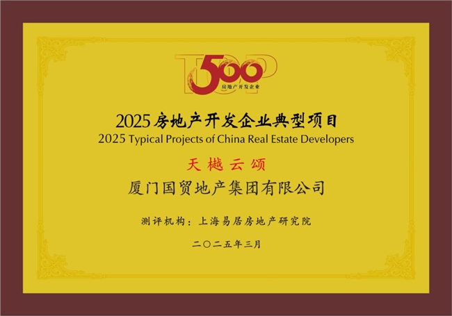 國貿地產榮登中國房地產綜合實力TOP20(圖4)