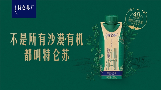 特侖蘇沙漠有機：定義高端牛奶新品類(圖1)