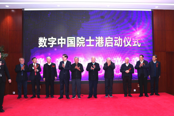 數(shù)字中國發(fā)展戰(zhàn)略研討會暨數(shù)字中國院士港啟動儀式在京舉辦