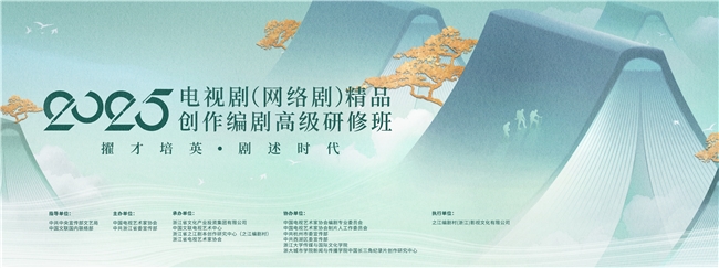 2025年度電視劇（網絡劇）精品創作編劇高級研修班正式結業