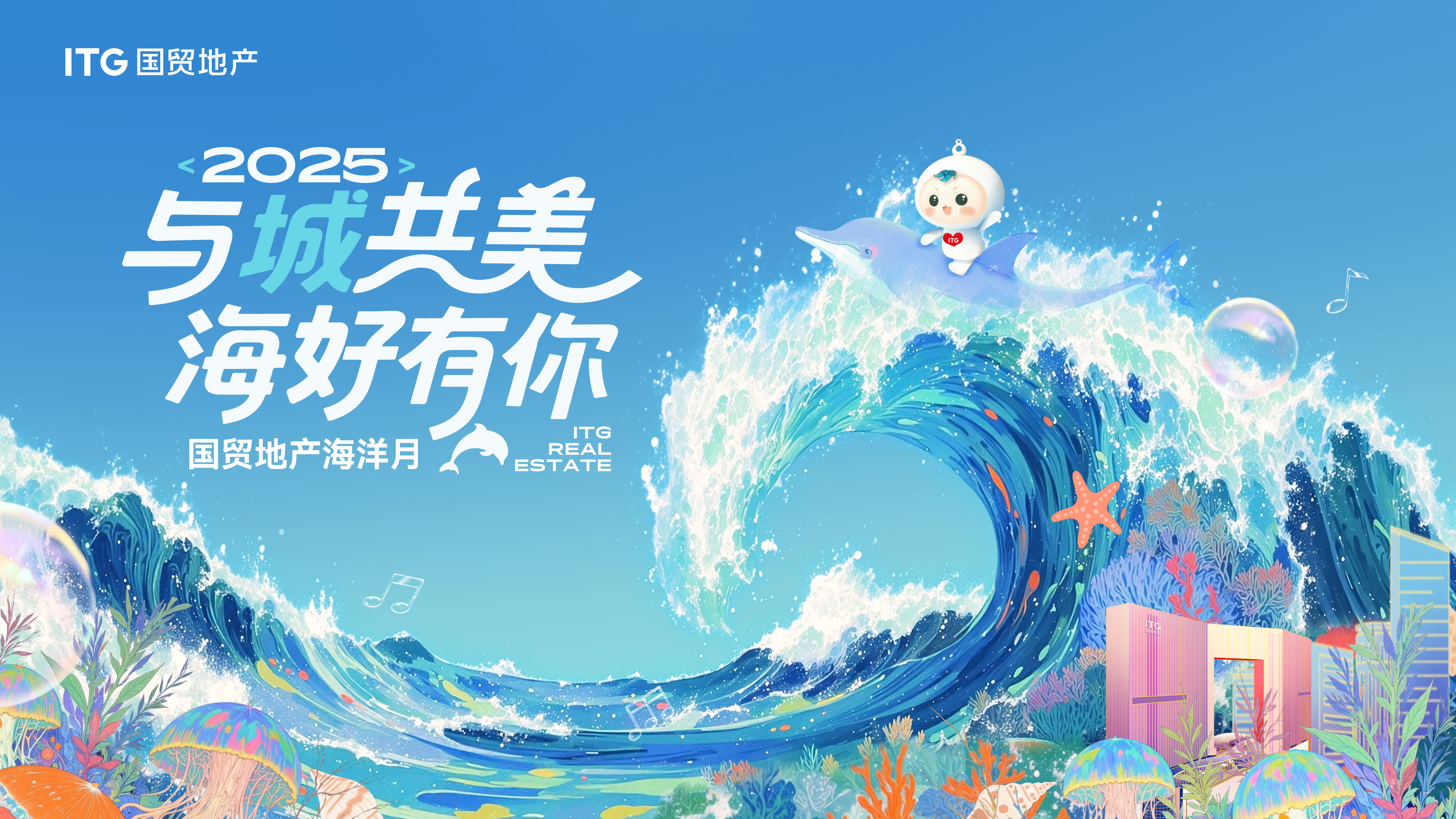 2025海洋月全景報告出爐！國貿地產玩出海洋新花樣
