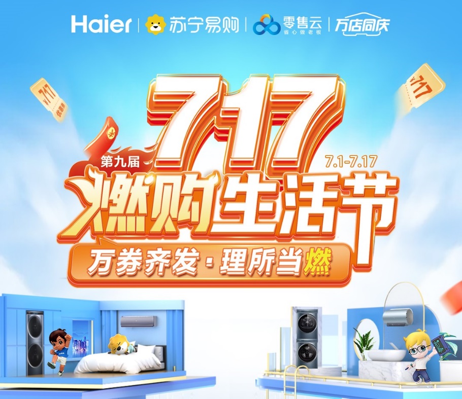 蘇寧易購零售云啟動“燃購生活節”，清涼家電一站購齊