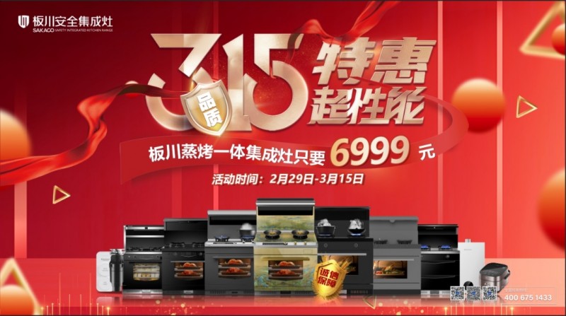 品質(zhì)315，特惠超性能！僅需3.15元，開啟板川超性能集成灶特惠日！