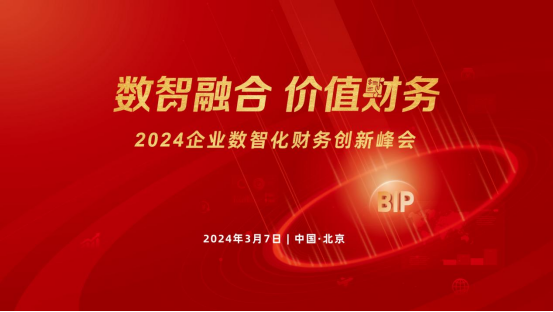 相約北國會！2024企業(yè)數(shù)智化財務(wù)創(chuàng)新峰會北京站來了！