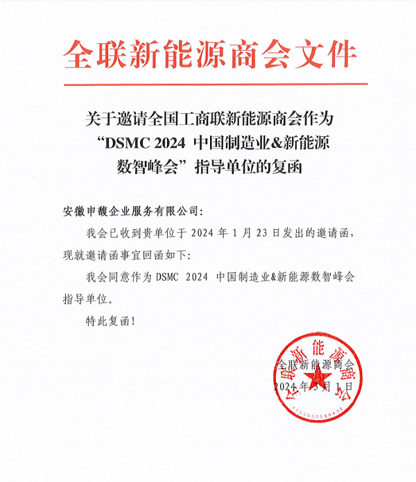 DSMC 2024中國(guó)制造業(yè)&新能源數(shù)智峰會(huì)與全國(guó)工商聯(lián)新能源商會(huì)達(dá)成戰(zhàn)略合作