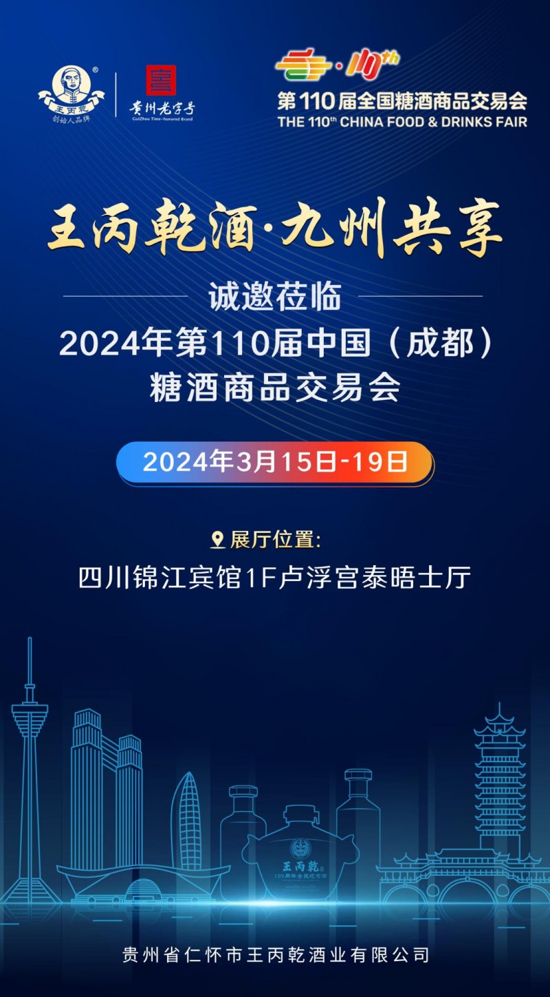 商機速覽 | 王丙乾酒與你相約第110屆成都糖酒會！