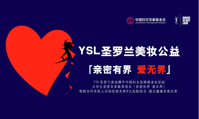 YSL圣羅蘭美妝公益項目「親密有界 愛無界」―你遇到過親密關(guān)系暴力嗎？