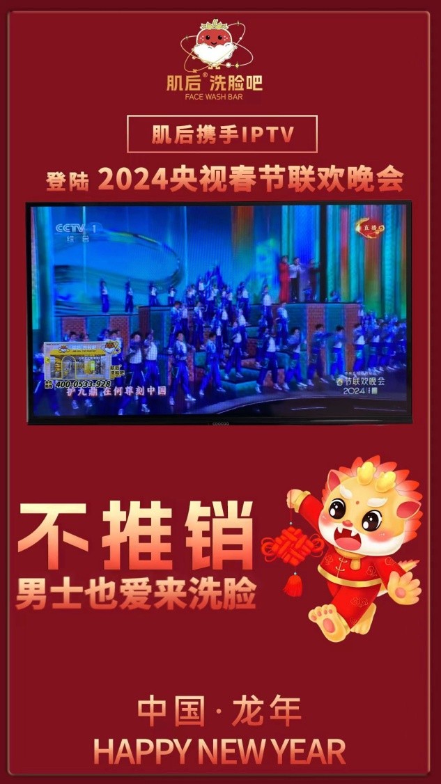 肌后洗臉吧攜手IPTV登陸央視春晚與元宵晚會，奏響新春旋律悅動2024