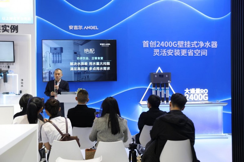 安吉爾展示凈水科技新品，刷新餐飲行業用水體驗